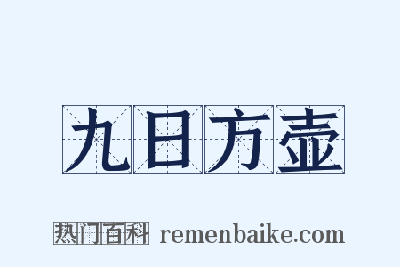 九日方壶是什么意思的图片